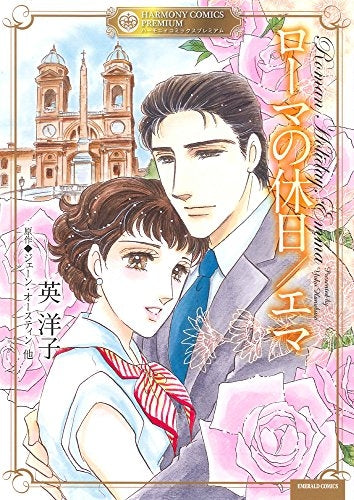 ローマの休日/エマ