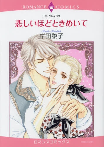 悲しいほどときめいて