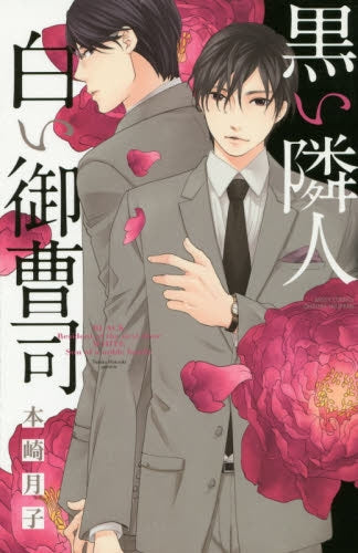 黒い隣人 白い御曹司