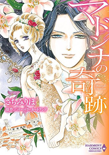 マドンナの奇跡 (1巻 全巻)