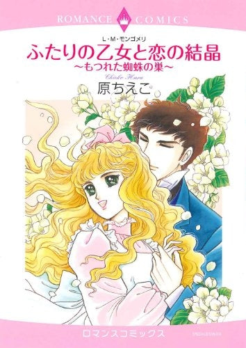 ふたりの乙女と恋の結晶~もつれた蜘蛛の巣~