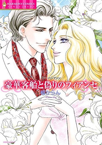 豪華客船と偽りのフィアンセ