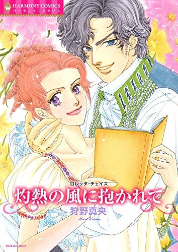 灼熱の風に抱かれて