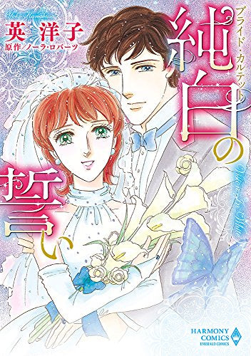 ブライド・カルテット 純白の誓い