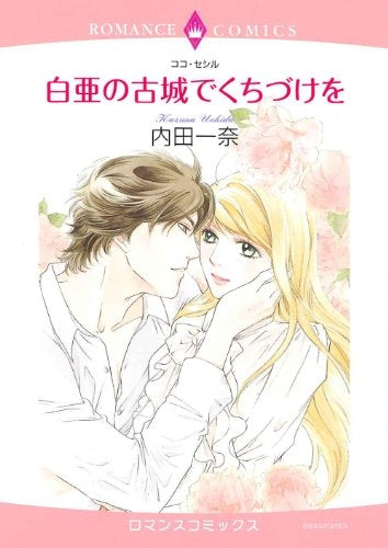 白亜の古城でくちづけを