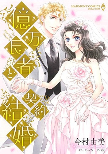 億万長者と契約結婚 (1巻 最新刊)
