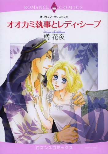 オオカミ執事とレディ シープ