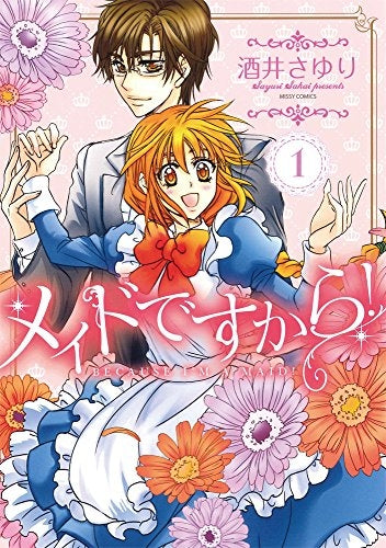 メイドですから!