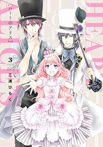 ハートのアリス(1-3巻 全巻)