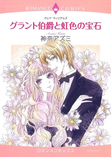 グラント伯爵と虹色の宝石