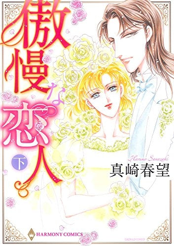 傲慢な恋人 (上下巻) (1-2巻 全巻)