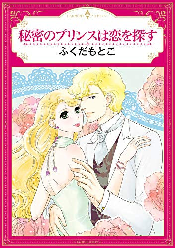 秘密のプリンスは恋を探す (1巻 全巻)