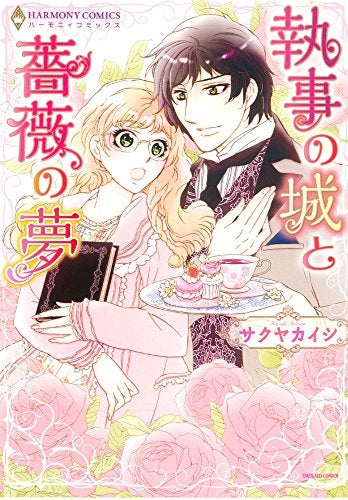 執事の城と薔薇の夢