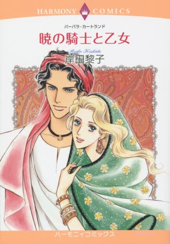 暁の騎士と乙女