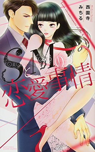 SとMの恋愛事情 (1-2巻 全巻)