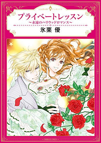 プライベートレッスン~永遠のハリウッドロマンス~ (1巻 全巻)