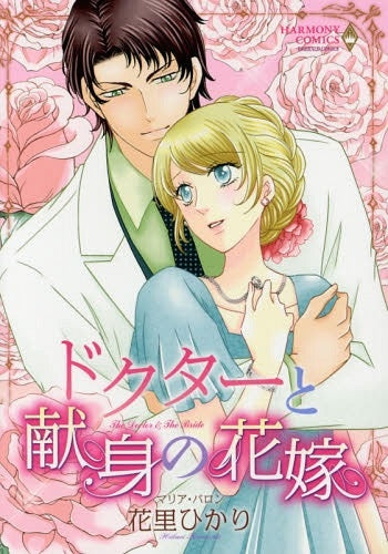 ドクターと献身の花嫁