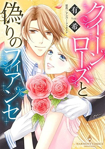 クイーンローズと偽りのフィアンセ