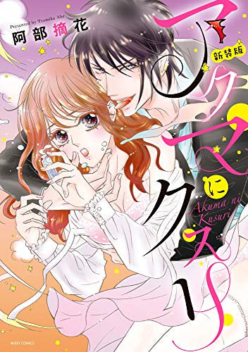 新装版 アクマにクスリ (1巻 全巻)