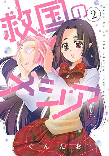 救国のメシア(1-2巻 最新刊)