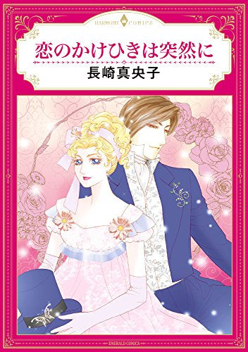 恋のかけひきは突然に (1巻 全巻)