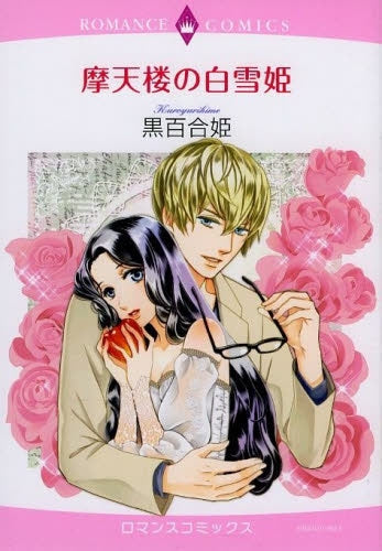 摩天楼の白雪姫