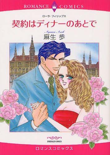 契約はディナーのあとで