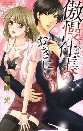 傲慢社長のおきにいり