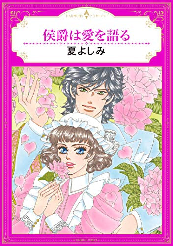 侯爵は愛を語る (1巻 全巻)