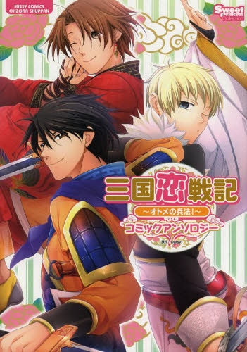 三国恋戦記~オトメの兵法!~コミックアンソロジー