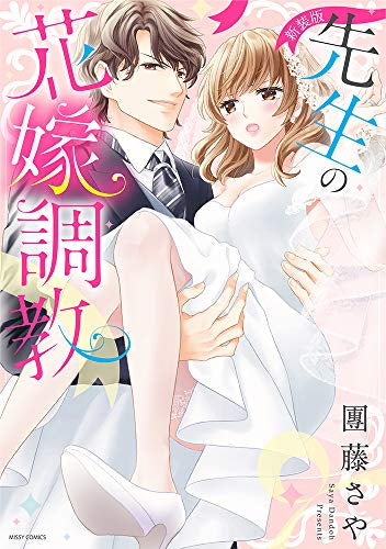 新装版 先生の花嫁調教 (1巻 全巻)
