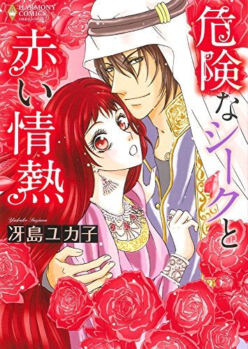 危険なシークと赤い情熱