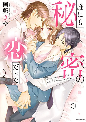 誰にも秘密の恋だった (1巻 全巻)