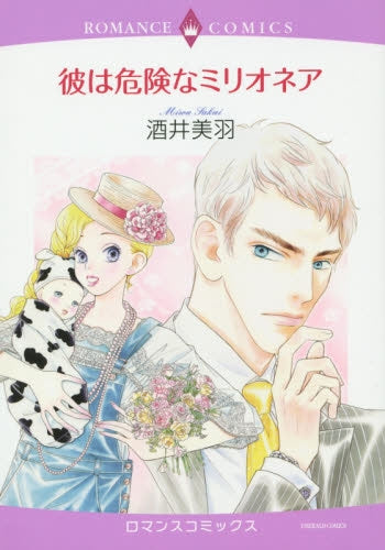 彼は危険なミリオネア