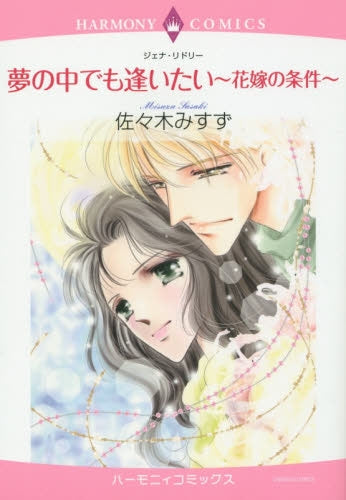 夢の中でも逢いたい~花嫁の条件~