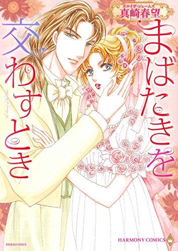 まばたきを交わすとき