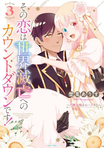 その恋は世界滅亡へのカウントダウンです!~月魔女様はループする~(1-3巻 全巻)