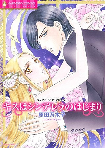 キスはシンデレラのはじまり