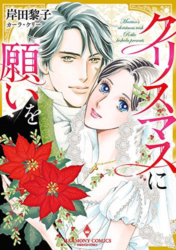 クリスマスに願いを (1巻 全巻)