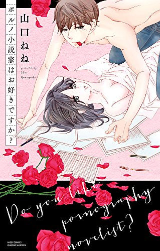 ポルノ小説家はお好きですか? (1巻 全巻)