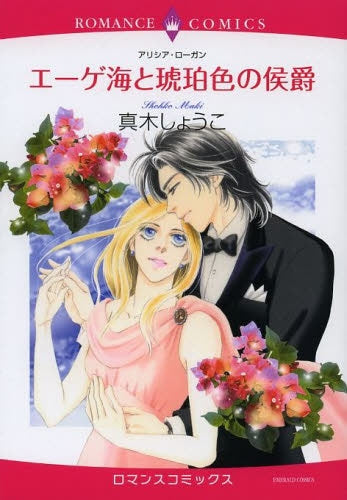 エーゲ海と琥珀色の侯爵