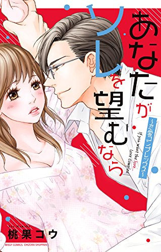 あなたがソレを望むなら ~恋愛コンプレックス~ (1巻 全巻)