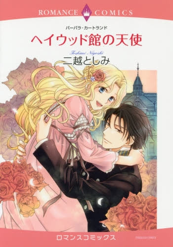 ヘイウッド館の天使