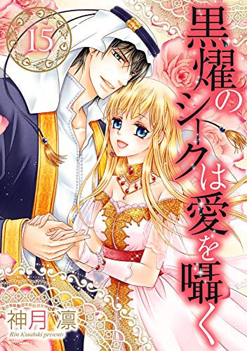黒燿のシークは愛を囁く (1-15巻 全巻)