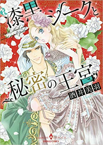 漆黒シークと秘密の王宮 (1巻 全巻)