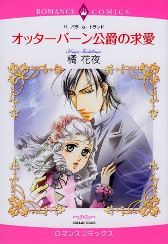 オッターバーン公爵の求愛