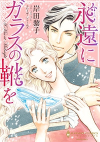 永遠にガラスの靴を