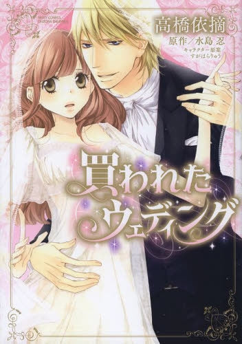 買われたウェディング