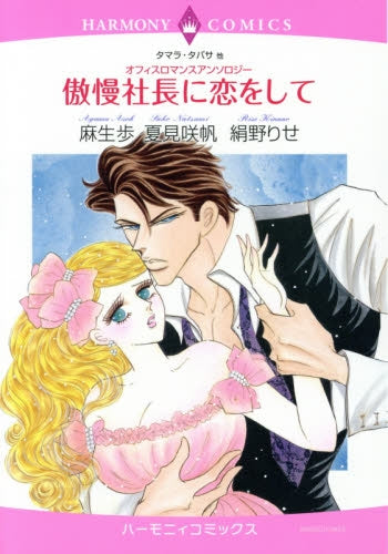 オフィスロマンスアンソロジー 傲慢社長に恋をして