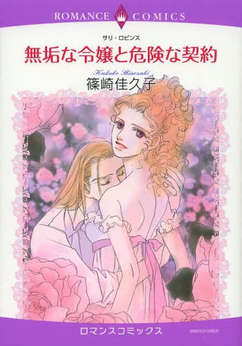 無垢な令嬢と危険な契約